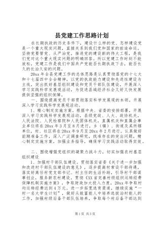 县党建工作思路计划 
