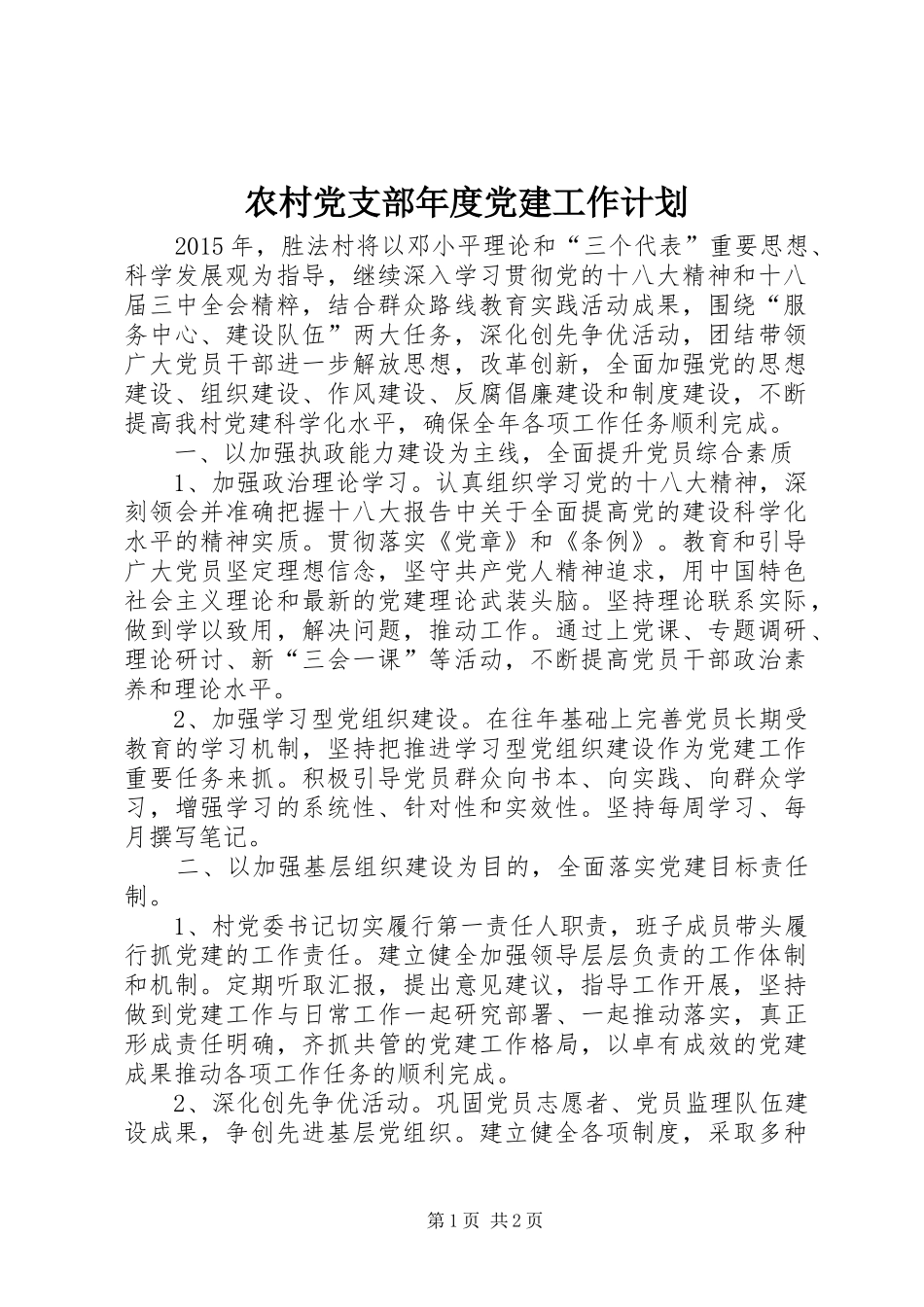 农村党支部年度党建工作计划 _第1页