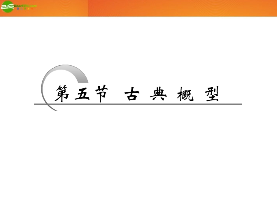 高考数学 第十章第五节 古典概型课件 新人教A版 课件_第1页