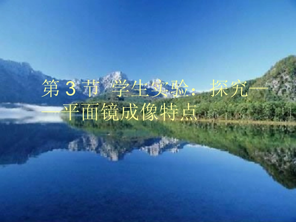 第3节 学生实验：探究——平面镜成像特点课件1 八年级物理上册 5.3学生实验：探究---平面镜成像的特点复习课件+素材 (新版)北师大版 八年级物理上册 5.3学生实验：探究---平面镜成像的特点复习课件+素材 (新版)北师大版-2_第1页