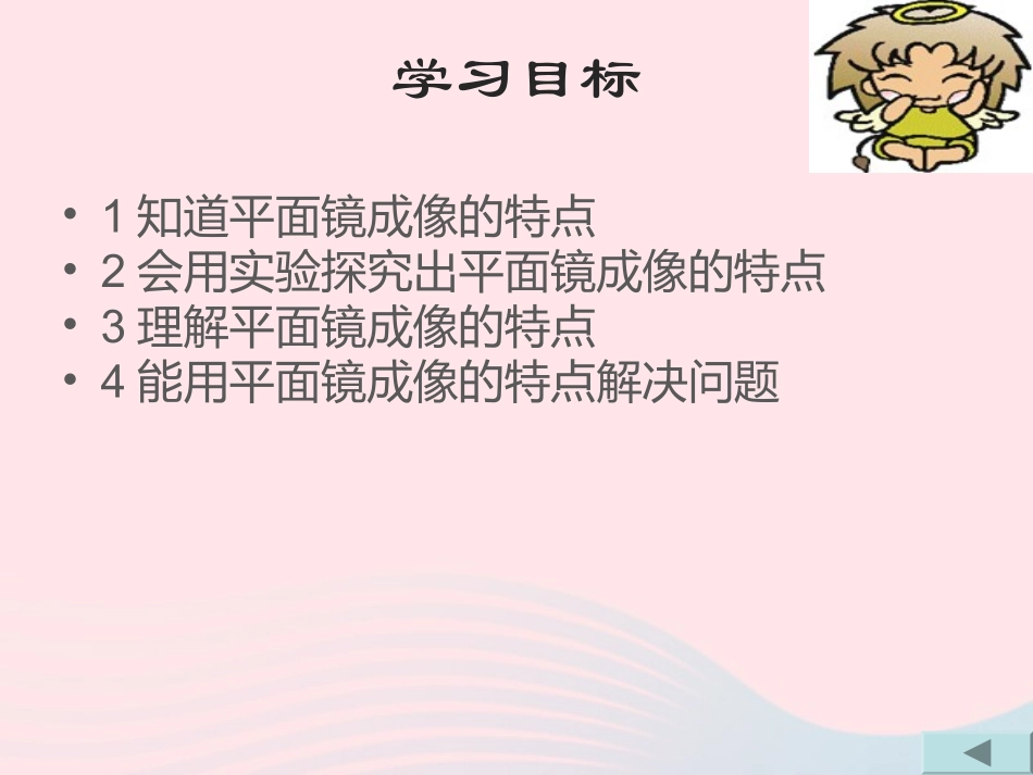 第3节 学生实验：探究——平面镜成像特点课件1 八年级物理上册 5.3学生实验：探究---平面镜成像的特点复习课件+素材 (新版)北师大版 八年级物理上册 5.3学生实验：探究---平面镜成像的特点复习课件+素材 (新版)北师大版-2_第2页