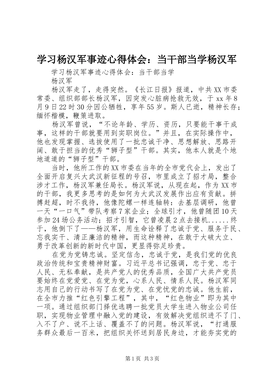 学习杨汉军事迹心得体会：当干部当学杨汉军_第1页