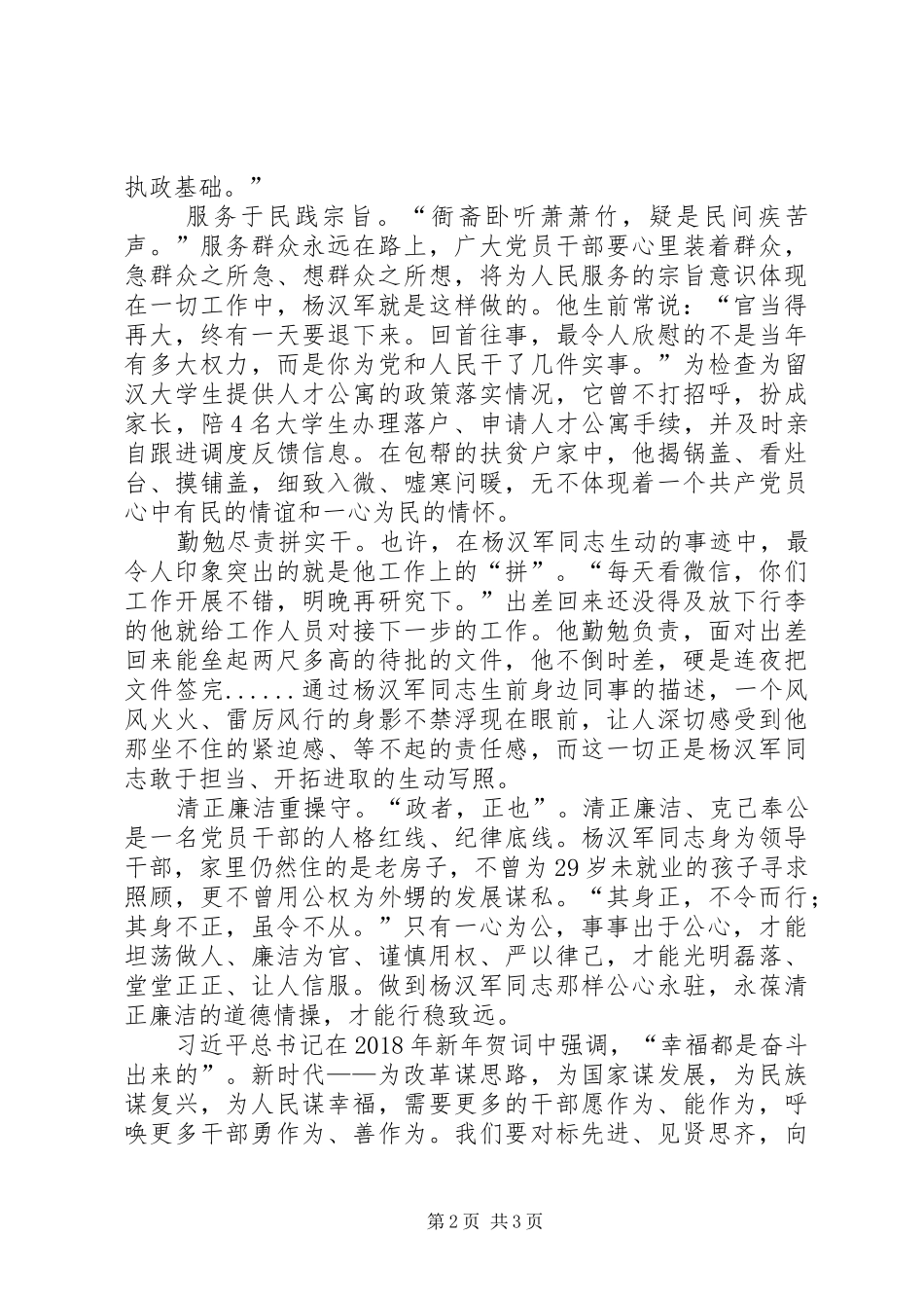 学习杨汉军事迹心得体会：当干部当学杨汉军_第2页