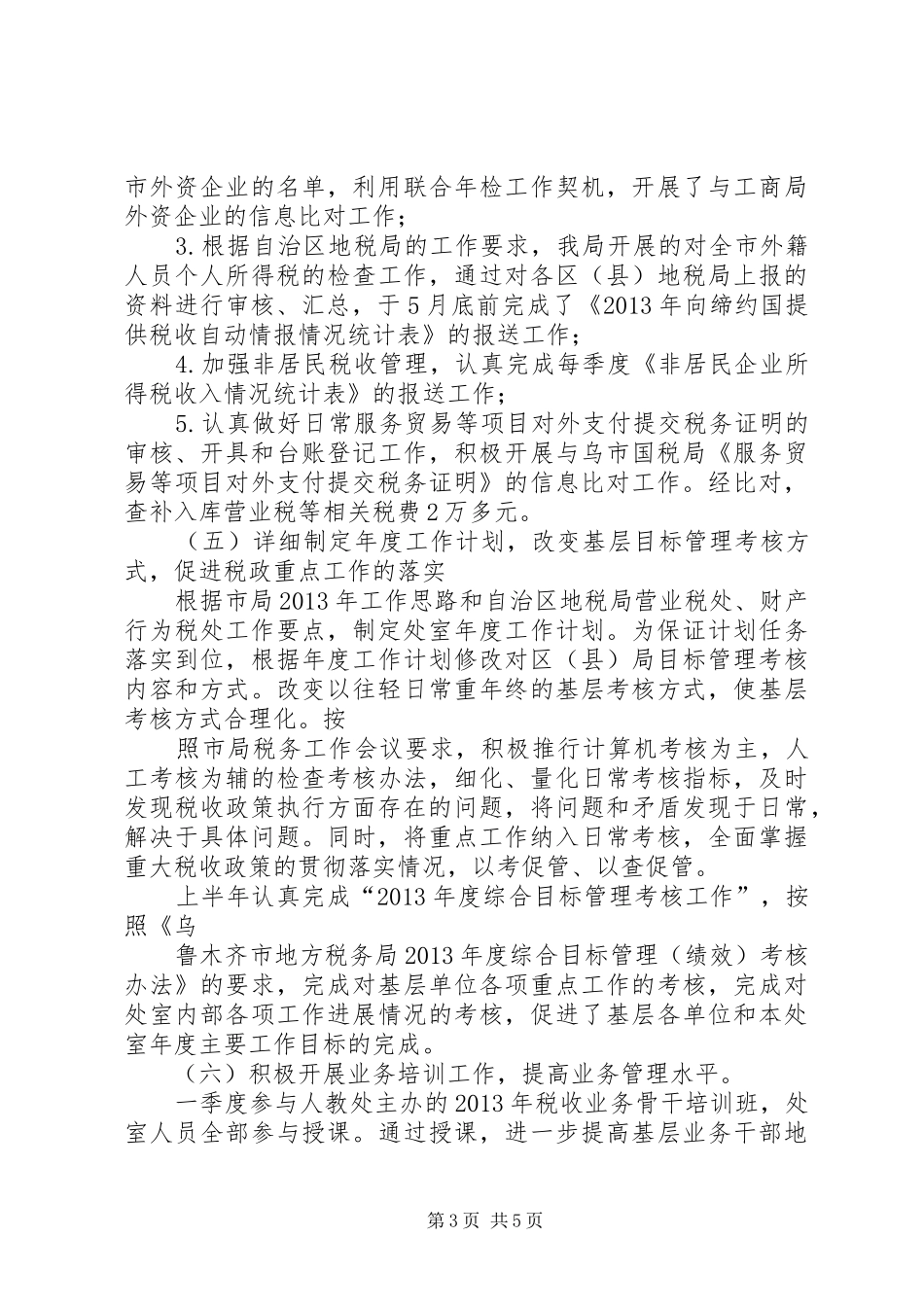 管理区XX年上半年工作总结及下半年工作安排 _第3页