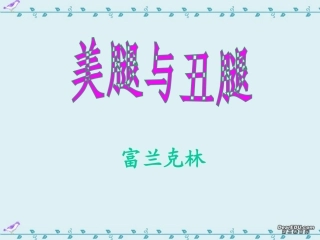 高中语文美腿与丑腿课件 人教版 课件