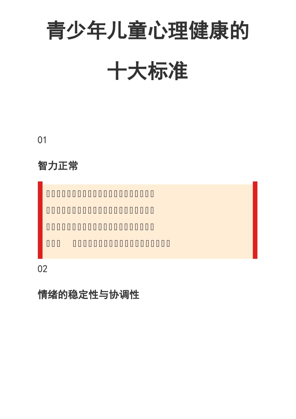 青少年儿童心理健康的十大标准_第1页