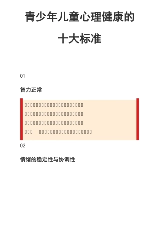 青少年儿童心理健康的十大标准