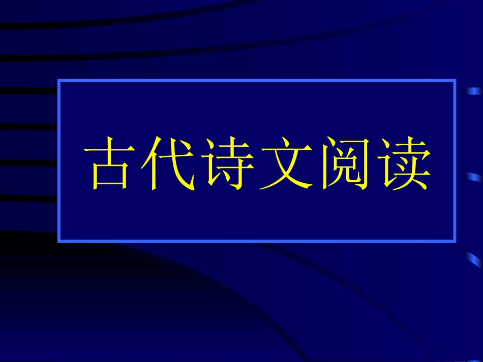 高考语文考点分析课件 古文阅读B 课件_第1页