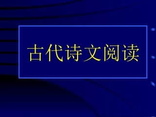 高考语文考点分析课件 古文阅读B 课件