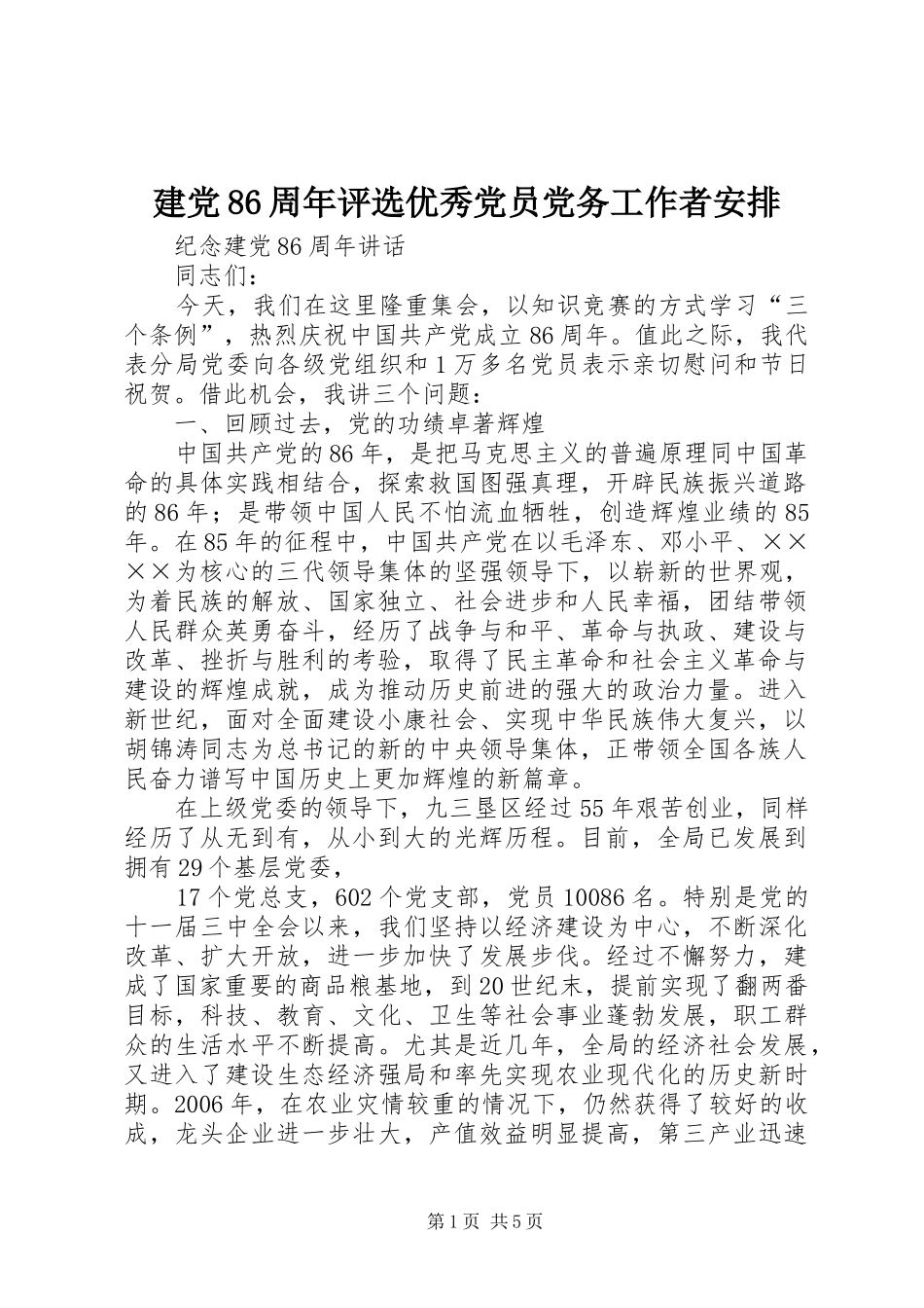 建党86周年评选优秀党员党务工作者安排 _第1页