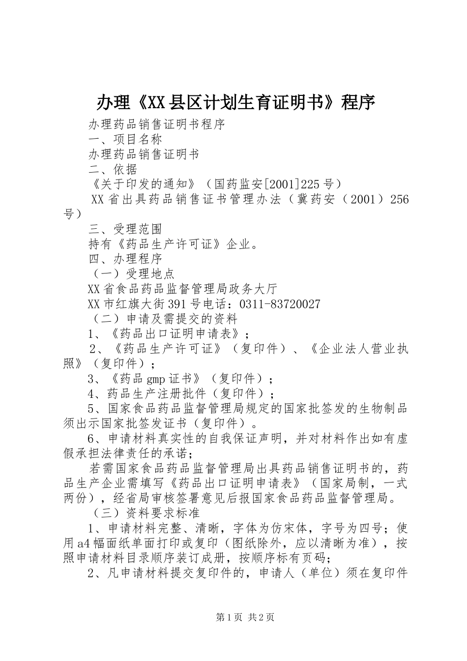 办理《XX县区计划生育证明书》程序 _第1页