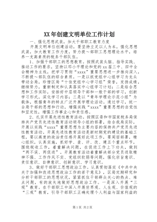 XX年创建文明单位工作计划 
