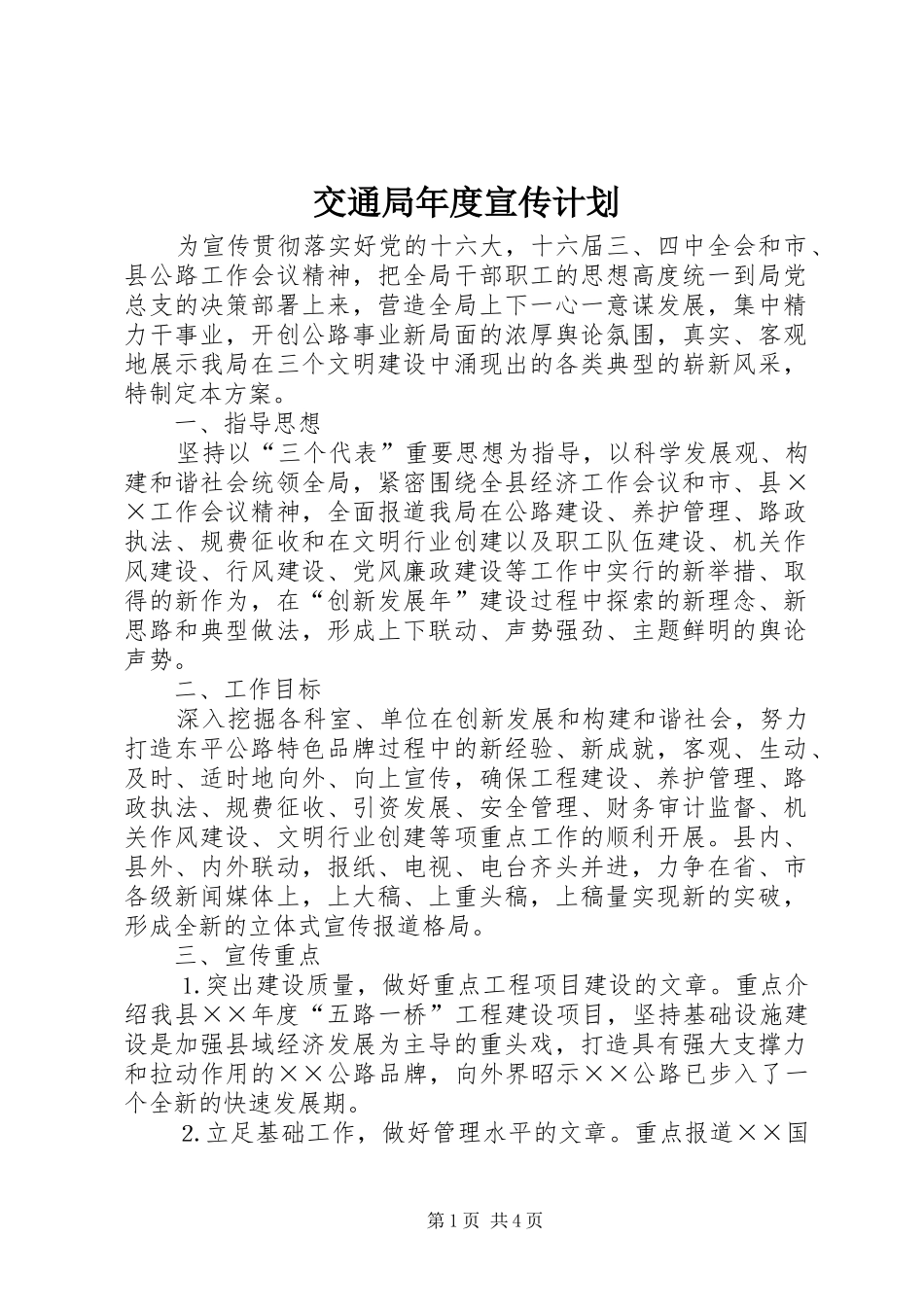 交通局年度宣传计划 _第1页