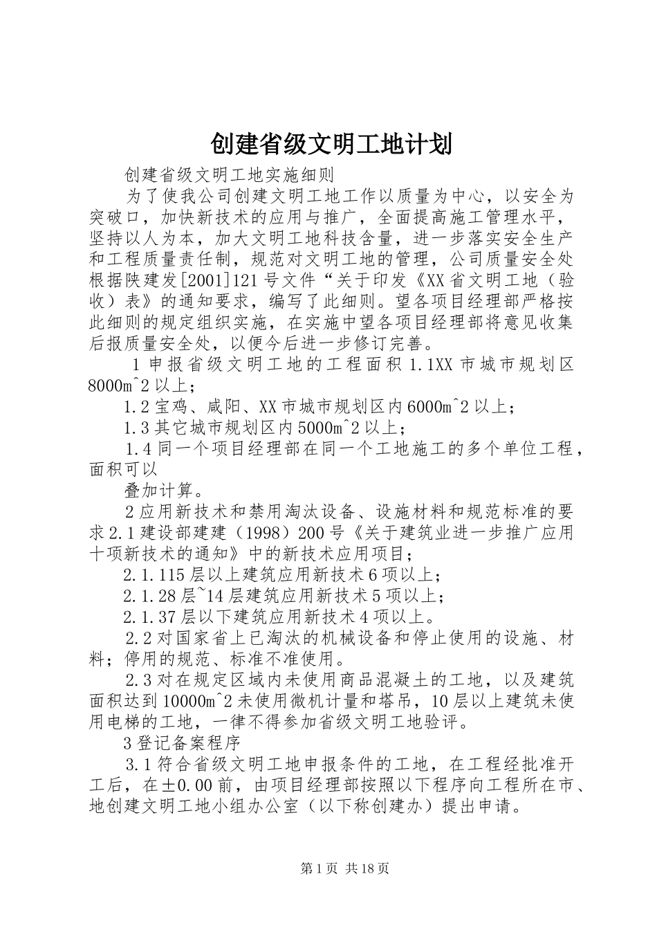 创建省级文明工地计划 _第1页