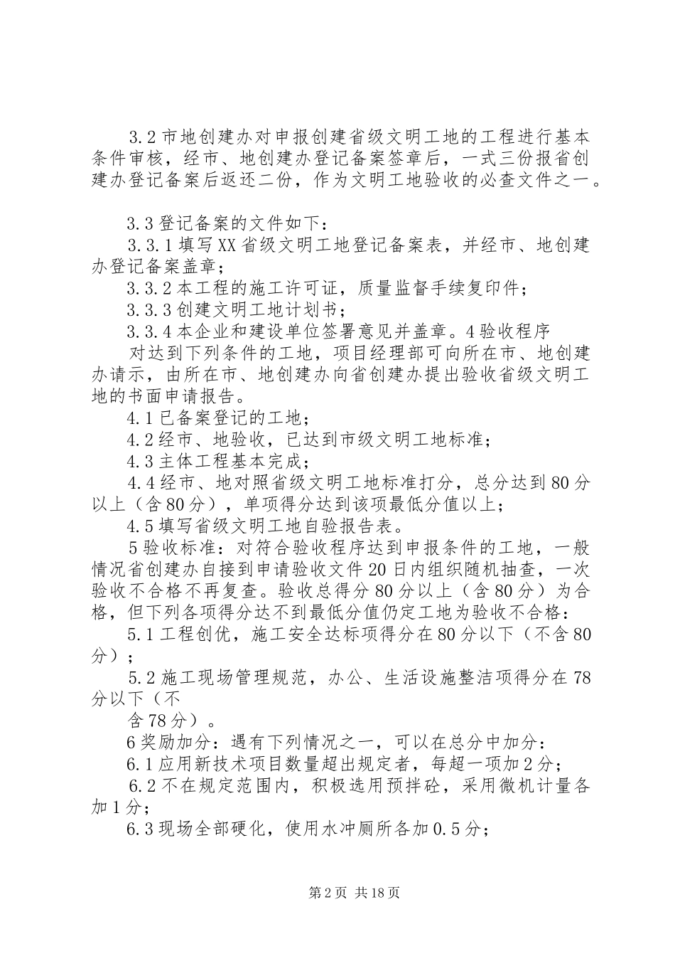 创建省级文明工地计划 _第2页