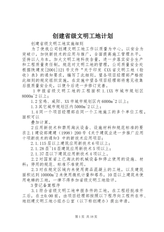 创建省级文明工地计划 