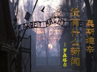 高中语文 410(奥斯维辛没有什么新闻)课件 新人教版必修1 课件