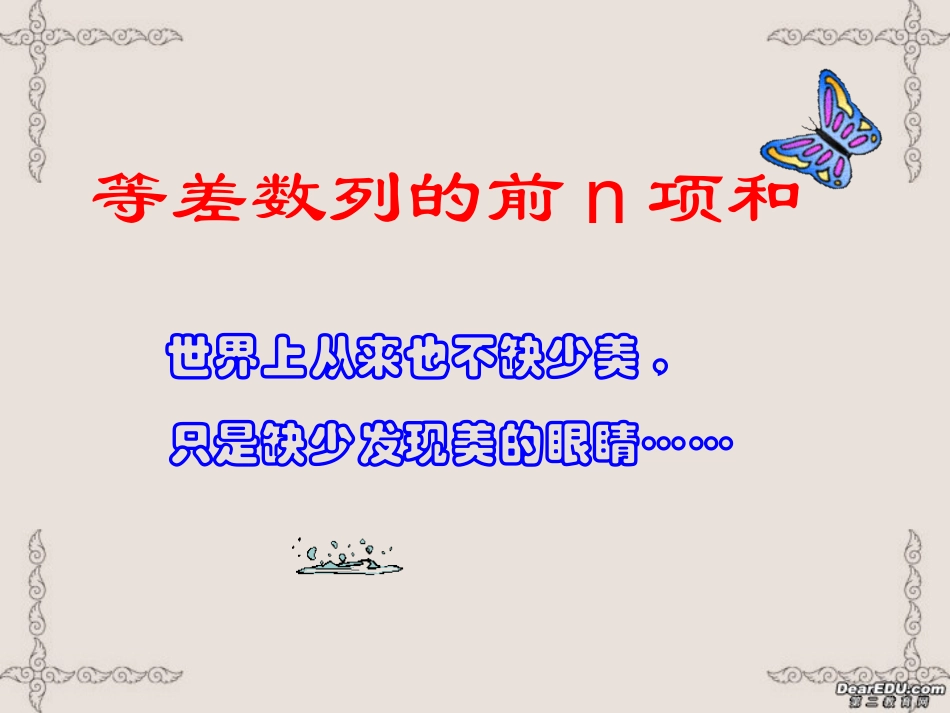 高一数学等差数列的前n项和课件_第1页