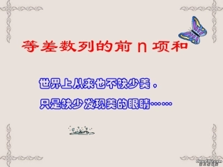 高一数学等差数列的前n项和课件