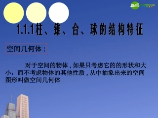 高中数学 柱、锥、台、球的结构特征课件 新人教A版必修2 课件