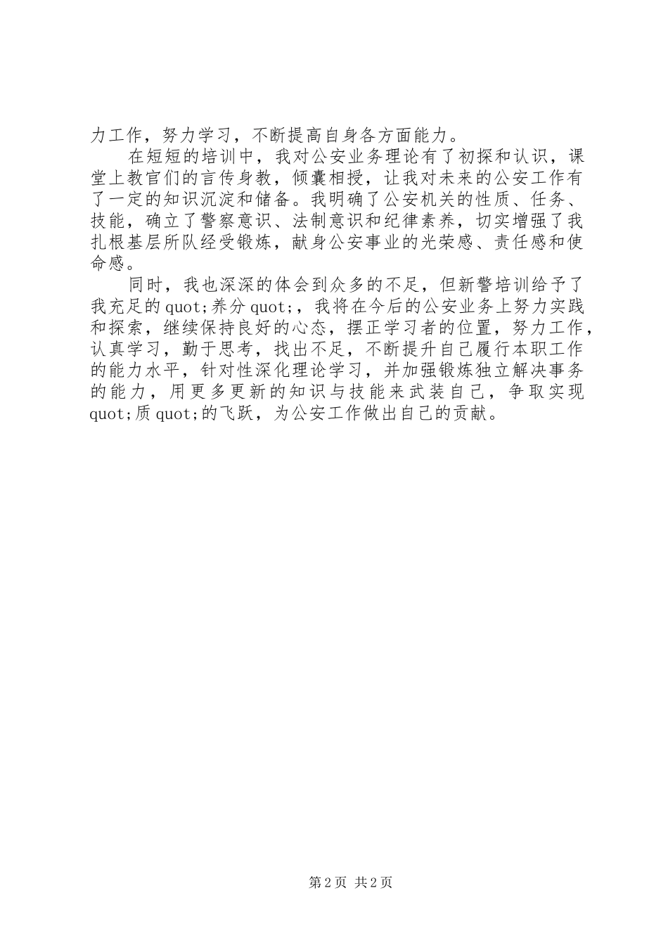 警察轮值轮训心得体会范文_第2页