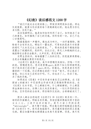 《幻夜》读后感范文1200字