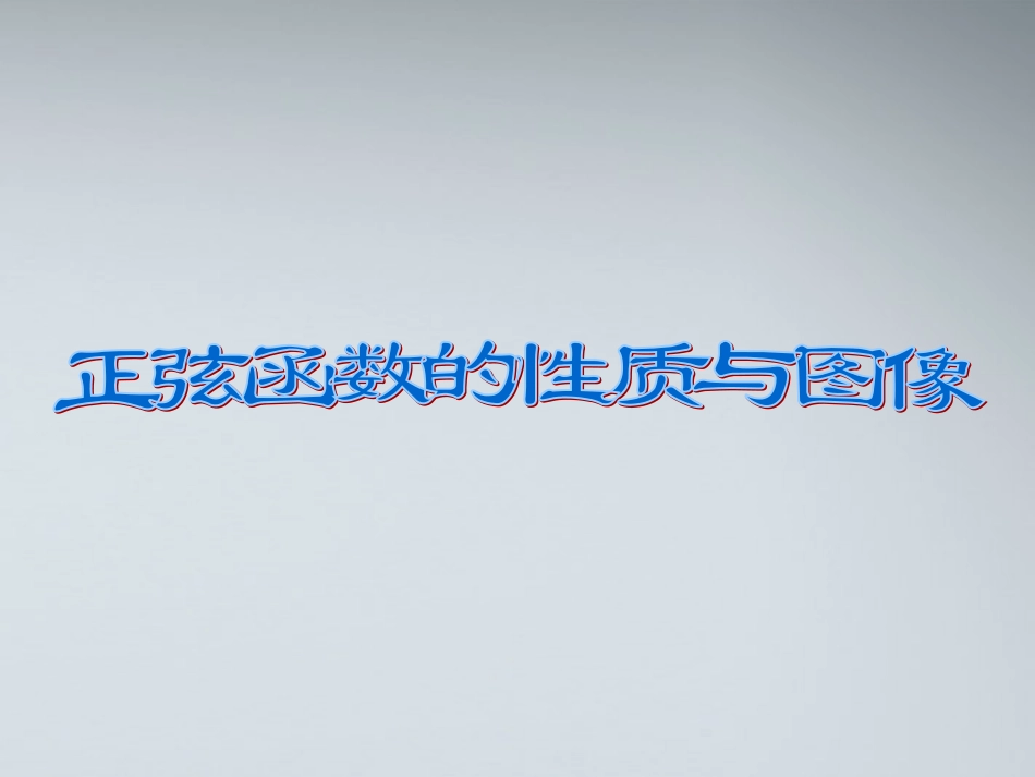 高中数学(正弦函数的图像)课件1 苏教版必修4 课件_第1页