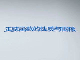 高中数学(正弦函数的图像)课件1 苏教版必修4 课件