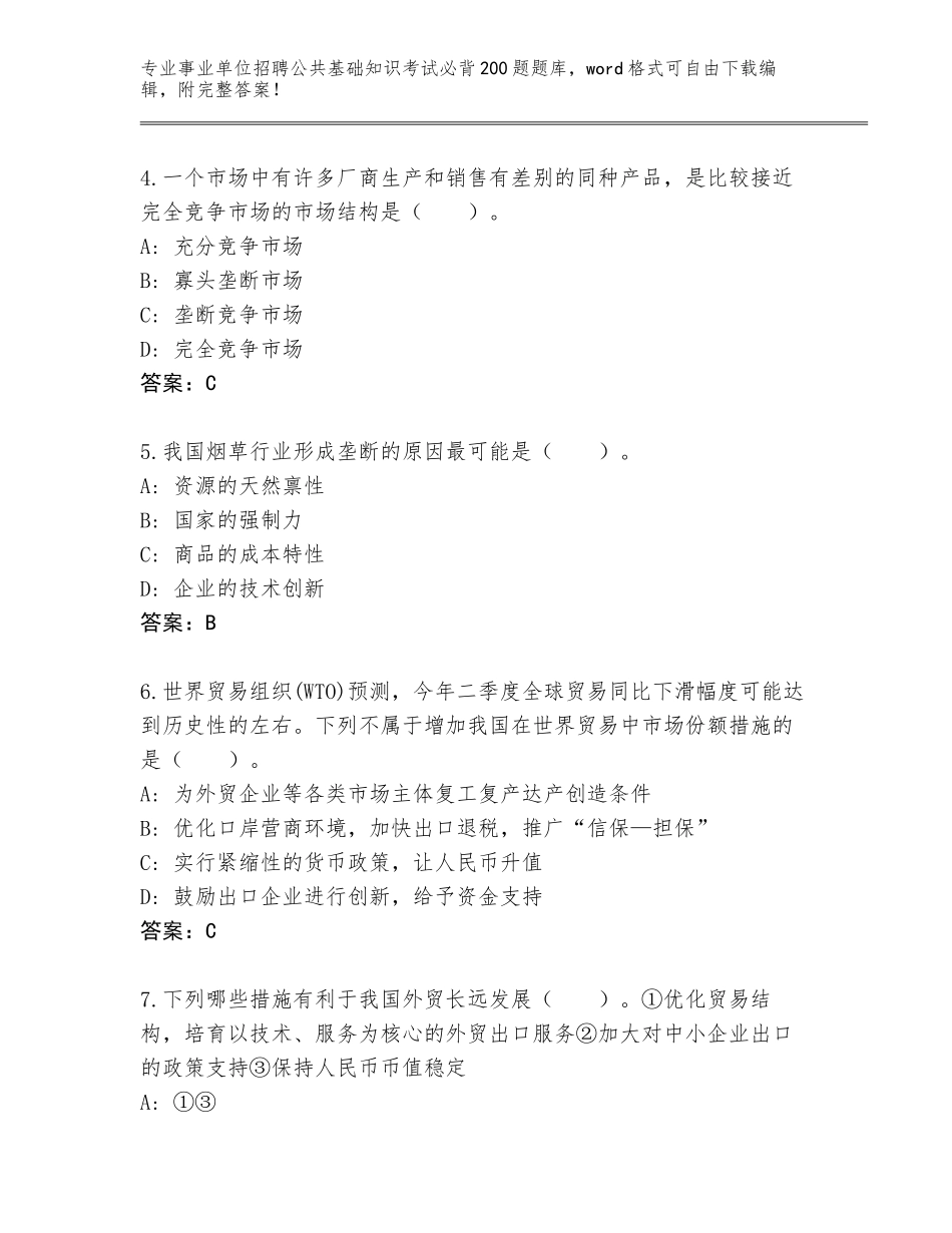 2024年河北省辛集市事业单位招聘公共基础知识考试必背200题题库附参考答案（能力提升）_第2页