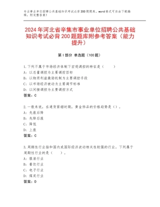 2024年河北省辛集市事业单位招聘公共基础知识考试必背200题题库附参考答案（能力提升）