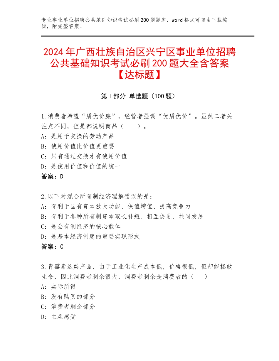 2024年广西壮族自治区兴宁区事业单位招聘公共基础知识考试必刷200题大全含答案【达标题】_第1页
