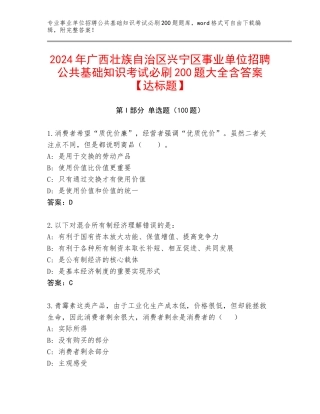 2024年广西壮族自治区兴宁区事业单位招聘公共基础知识考试必刷200题大全含答案【达标题】