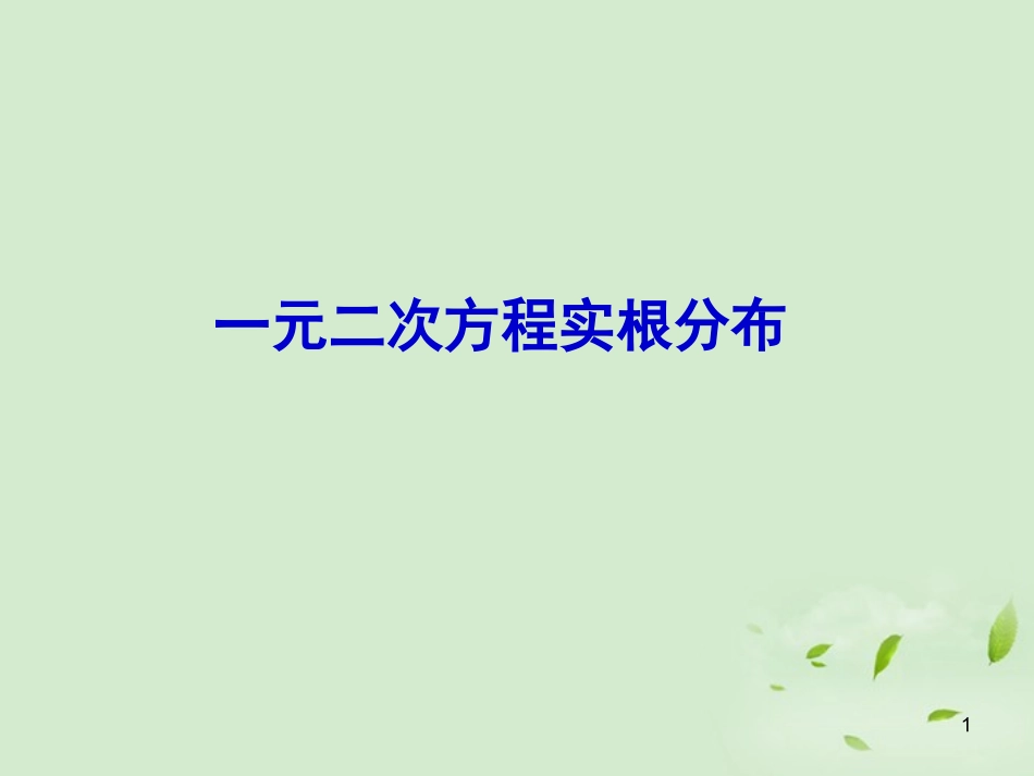 高一数学(一元二次方程根的分布)课件_第1页