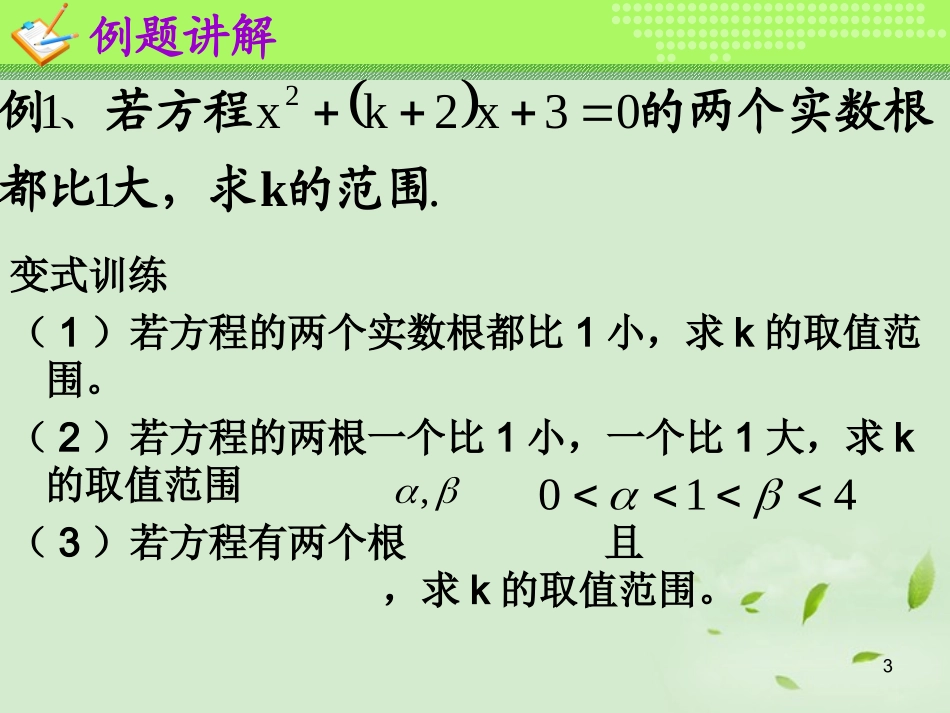 高一数学(一元二次方程根的分布)课件_第3页
