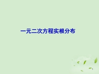 高一数学(一元二次方程根的分布)课件
