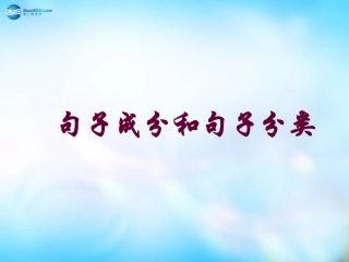 高中英语 unit1 句子分类课件 新人教版必修1 课件