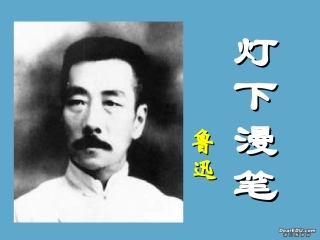 高中语文灯下漫笔课件6 人教版 课件
