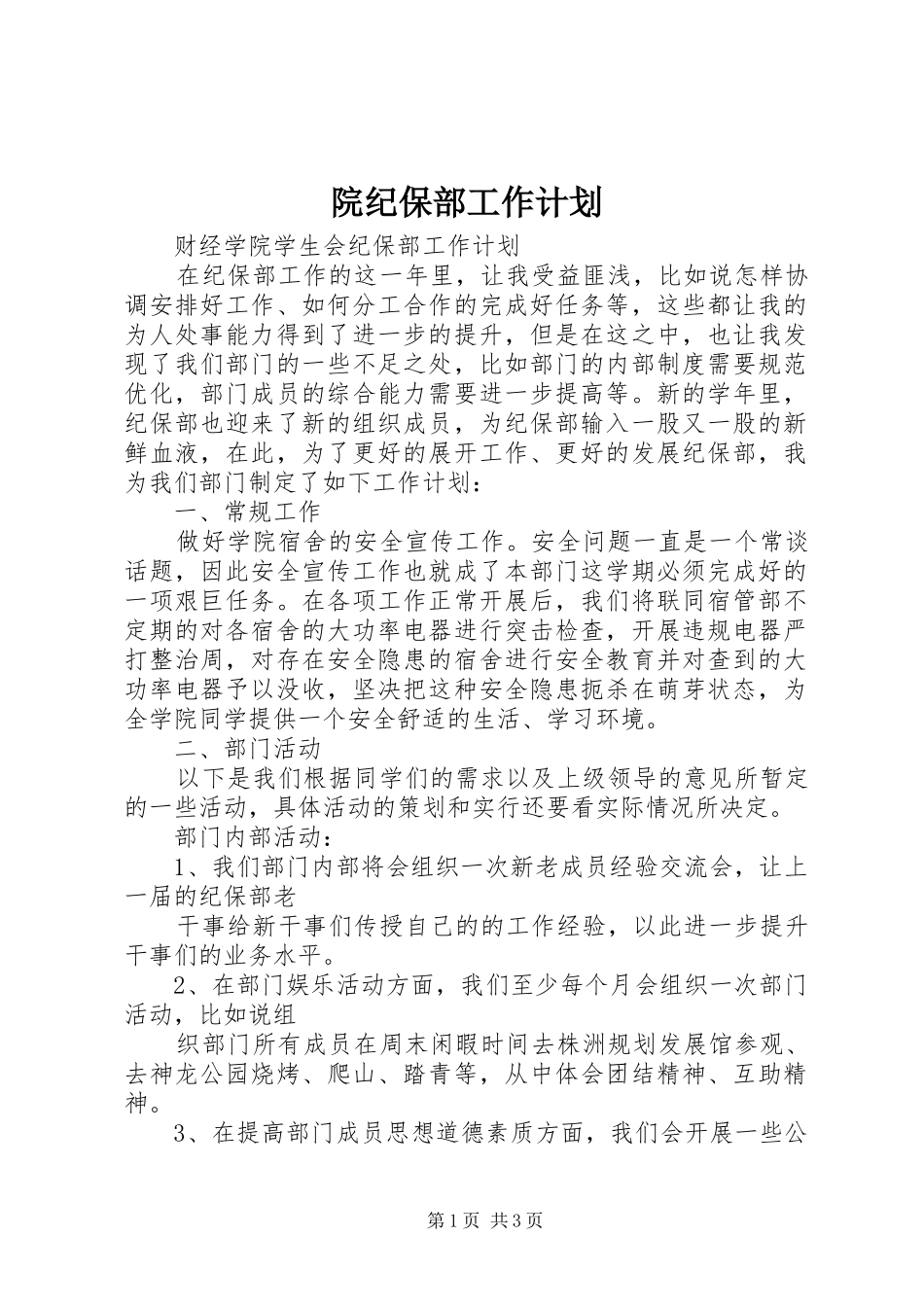 院纪保部工作计划 _第1页