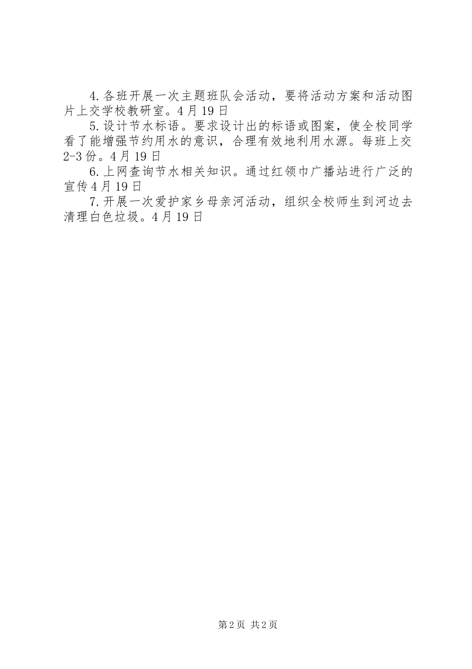 XX小学节水宣传周活动计划 _第2页