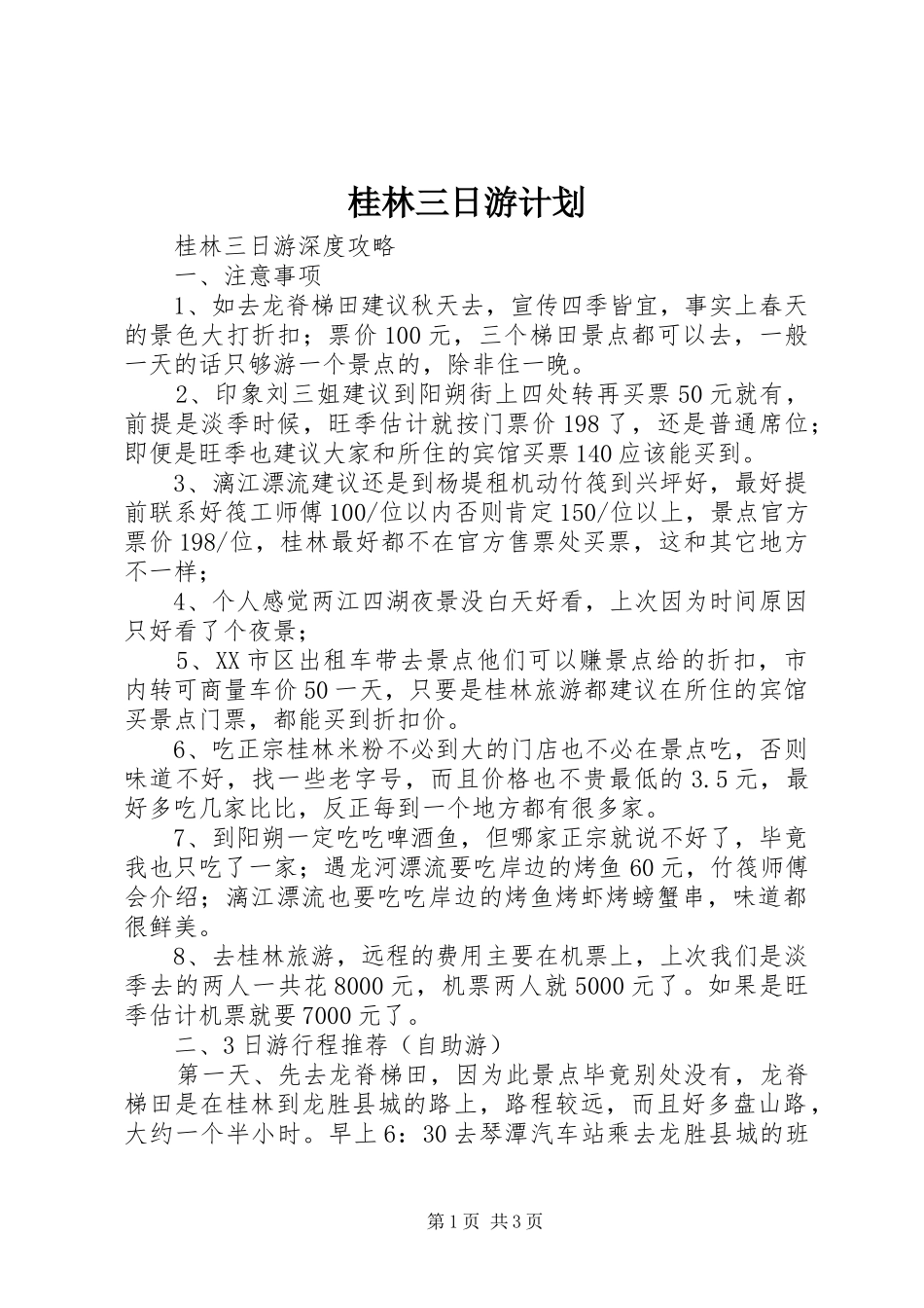 桂林三日游计划 _第1页