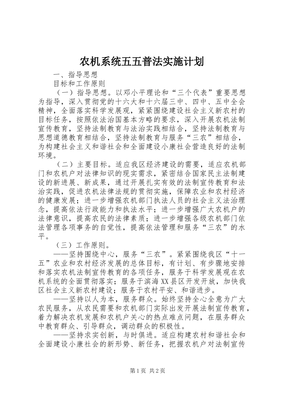 农机系统五五普法实施计划 _第1页