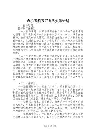 农机系统五五普法实施计划 