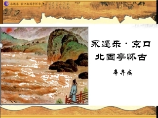 高中语文 第三专题：(永遇乐·京口北固亭怀古)课件 苏教版必修2 课件