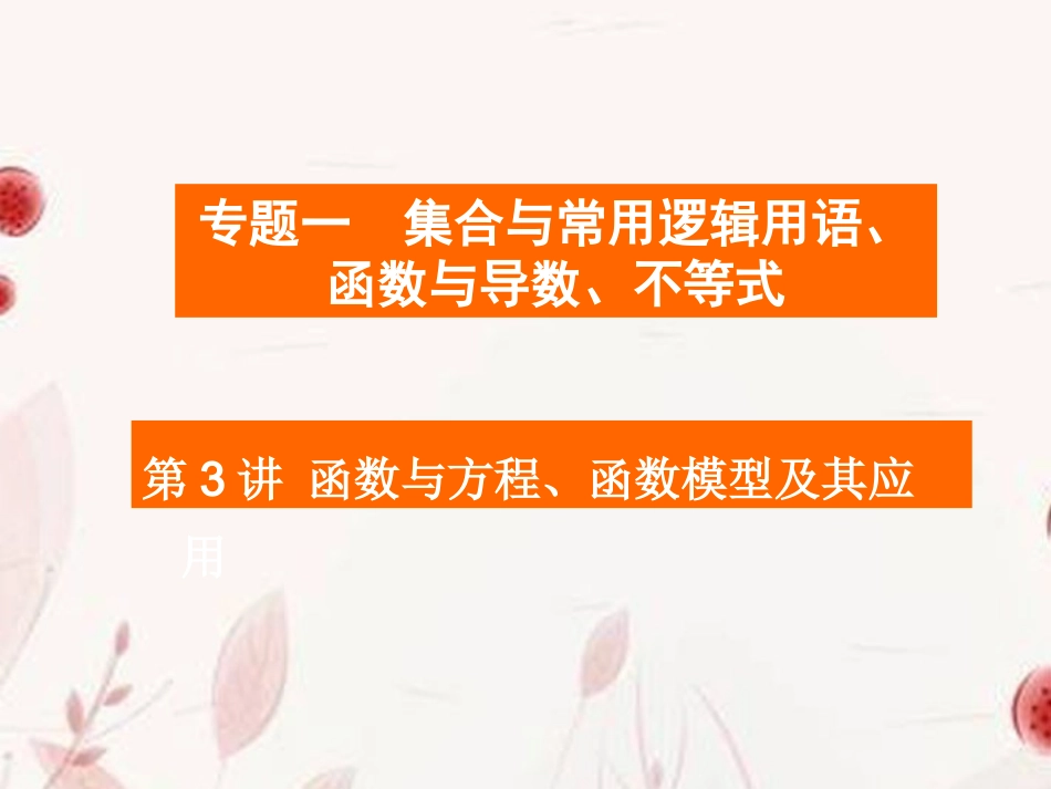 高考数学二轮复习 第3讲函数与方程、函数模型及其应用课件_第1页