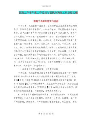 医院工作者年度工作总结与医院市场部工作总结汇编