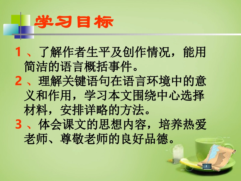 秋七年级语文上册 6(我的老师)课件3 (新版)新人教版 课件_第2页