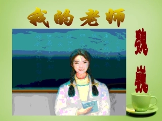 秋七年级语文上册 6(我的老师)课件3 (新版)新人教版 课件