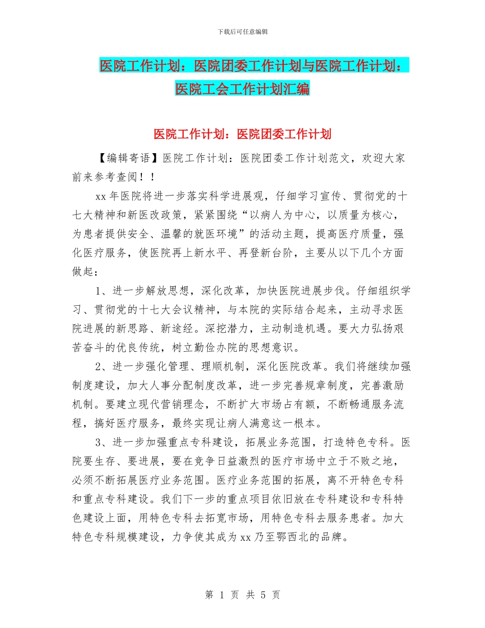 医院工作计划：医院团委工作计划与医院工作计划：医院工会工作计划汇编_第1页