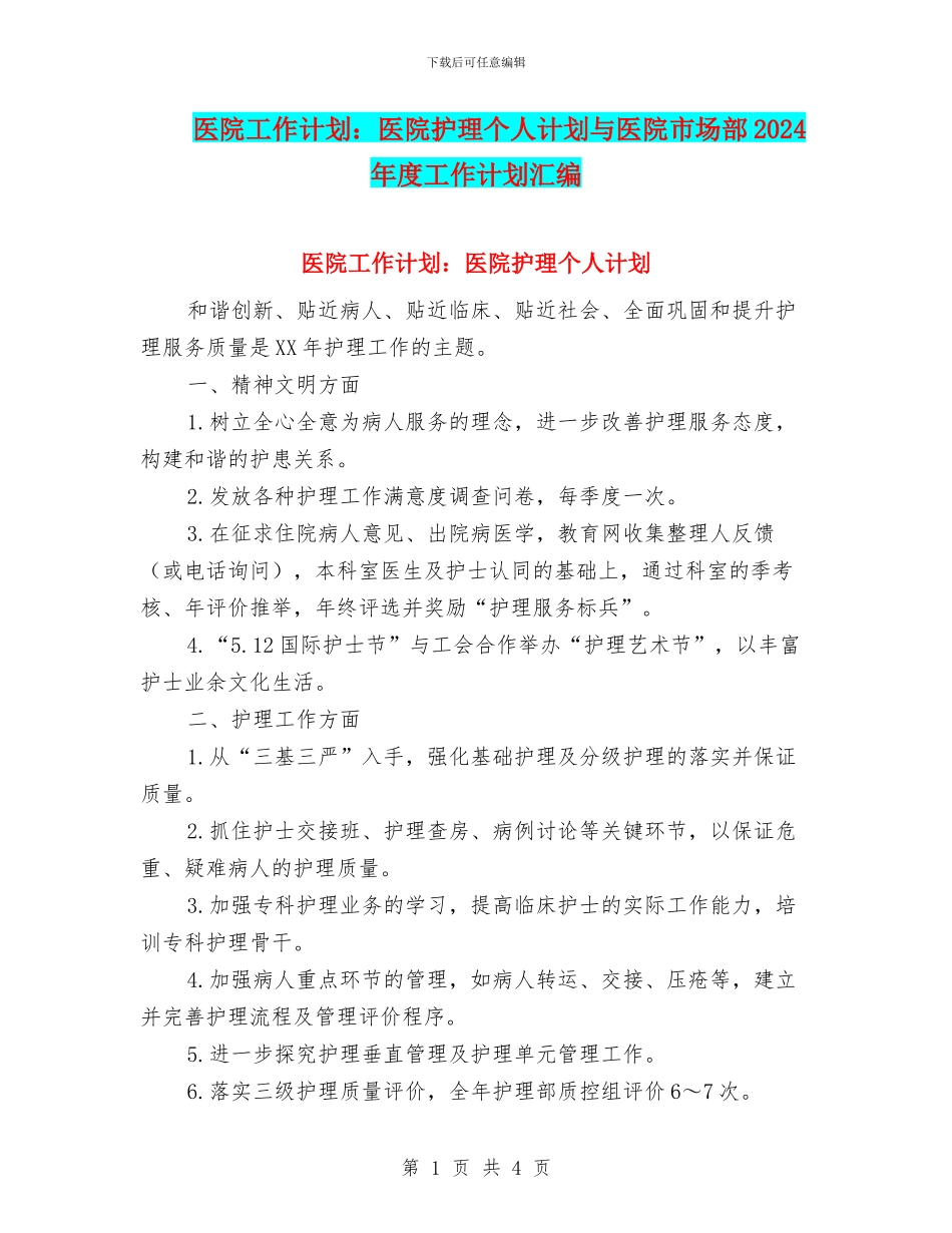 医院工作计划：医院护理个人计划与医院市场部2024年度工作计划汇编_第1页