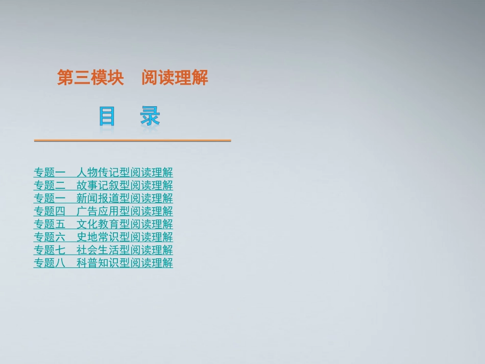 高考英语二轮复习 第3模块 阅读理解 专题1 人物传记型阅读理解精品课件 粤教版 课件_第1页